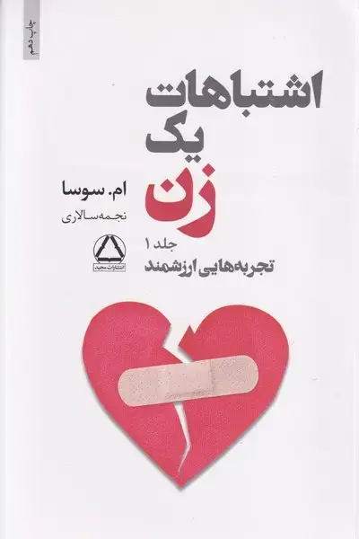 جلد کتاب پک اشتباهات 1 زن 2 جلدی