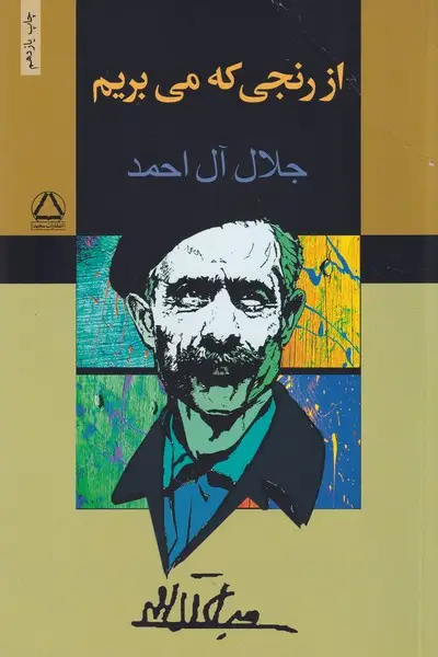جلد کتاب از رنجی که می بریم