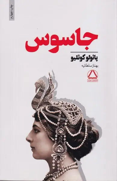 جلد کتاب جاسوس