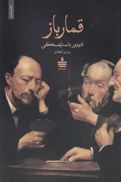 جلد کتاب قمارباز