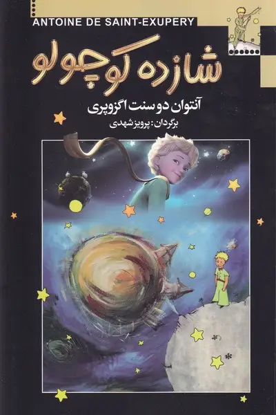 جلد کتاب شازده کوچولو