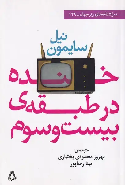 جلد کتاب خنده در طبقه ی بیست و سوم