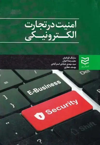 جلد کتاب امنیت در تجارت الکترونیکی قربانیان