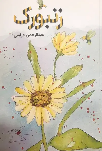 جلد کتاب زنبورک /ش.ر