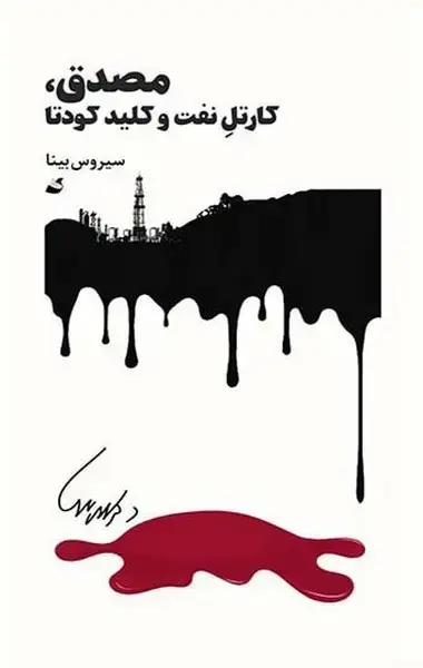 جلد کتاب مصدق کارتل نفت و کلید کودتا