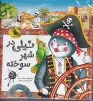 جلد کتاب نیلی 1 در شهر سوخته