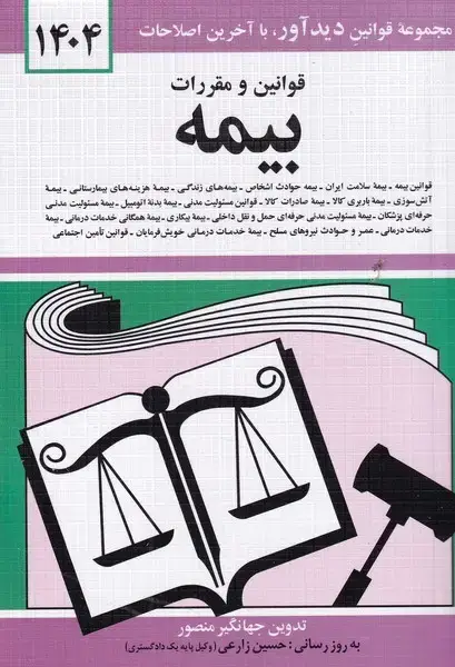 جلد کتاب قوانین و مقررات بیمه 1404