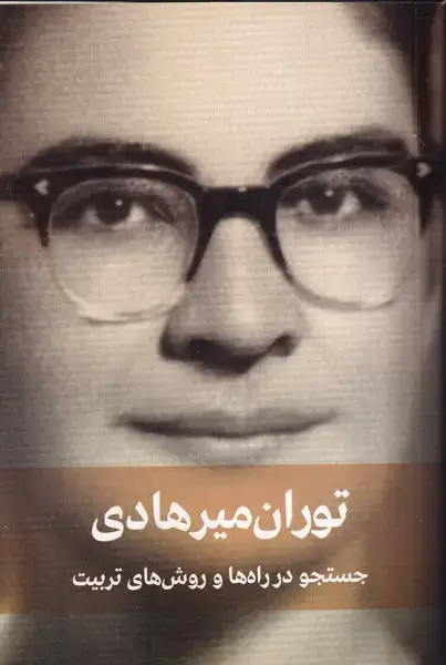 جلد کتاب جستجو در راه ها و روش های تربیت نشر دیدآور