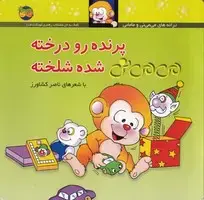 جلد کتاب می می نی12 پرنده رو درخته می می نی شده شلخته /ش.خ
