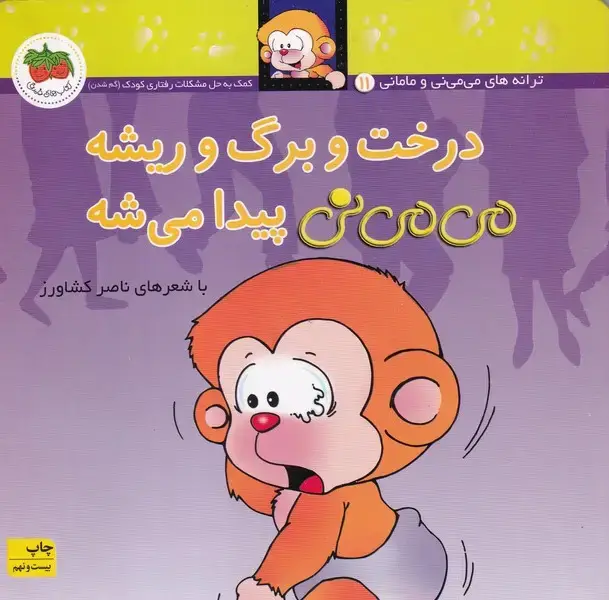 جلد کتاب می می نی11 درخت و برگ و ریشه می می نی پیدا می شه /ش.خ