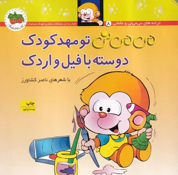 جلد کتاب می می نی 8 تو مهدکودک دوسته با فیل و اردک /ش.خ