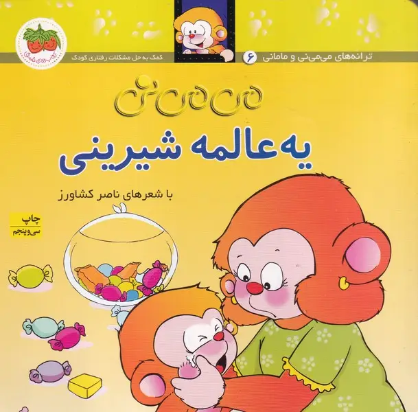 جلد کتاب می می نی 6 یه عالمه شیرینی /ش.خ
