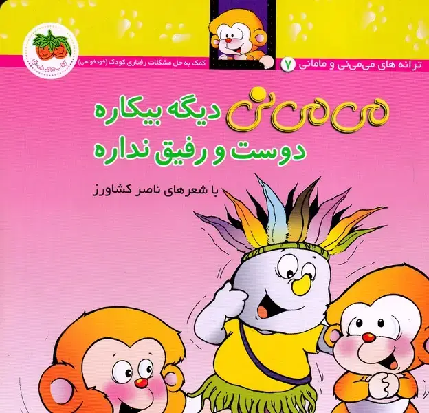 جلد کتاب می می نی 7 دیگه بیکاره دوست و رفیق نداره /ش.خ