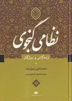 جلد کتاب زندگی و روزگار نظامی گنجوی