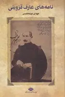 جلد کتاب نامه های عارف قزوینی