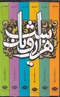 جلد کتاب پک 1001 شب 6 جلدی