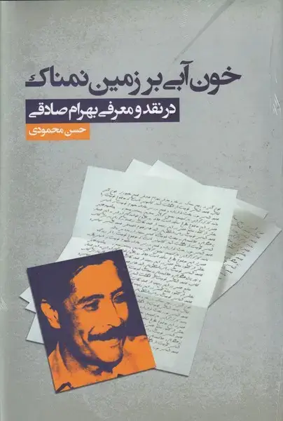 جلد کتاب خون آبی بر زمین نمناک