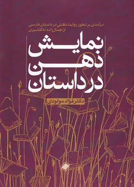 جلد کتاب نمایش ذهن در داستان