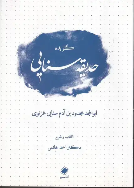 جلد کتاب گزیده حدیقه سنایی