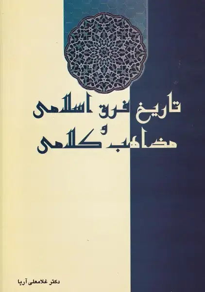 جلد کتاب تاریخ فرق اسلامی و مذاهب کلامی