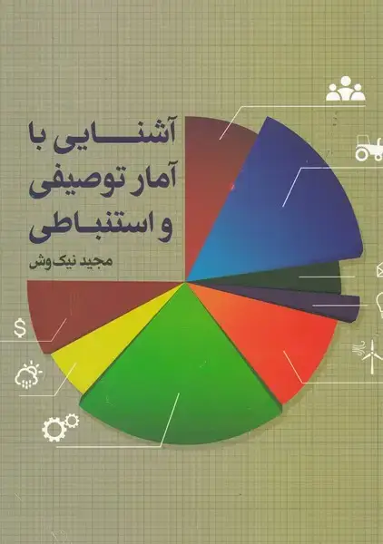 جلد کتاب آشنایی با آمار توصیفی و استنباطی