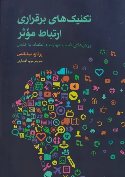 جلد کتاب تکنیک های برقراری ارتباط موثر