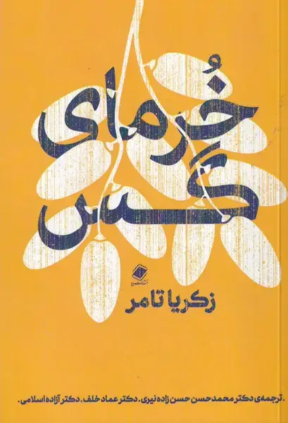 جلد کتاب خرمای گس