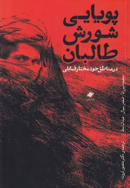 جلد کتاب پویایی شورش طالبان