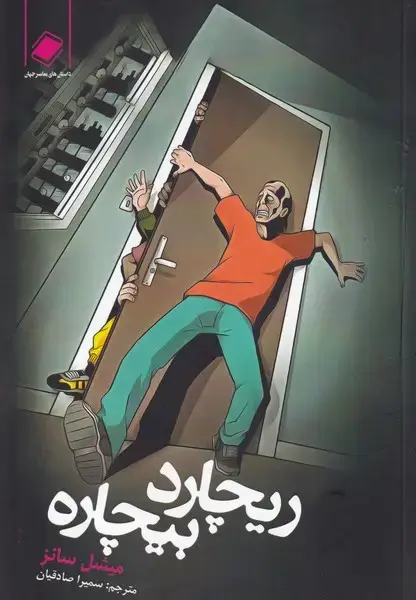 جلد کتاب ریچارد بیچاره