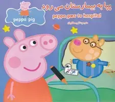 جلد کتاب پپا به بیمارستان می رود اثر نوبل استلی