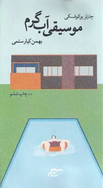 جلد کتاب موسیقی آب گرم