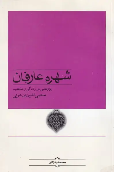 جلد کتاب شهره عارفان پژوهشی در زندگی ابن عربی