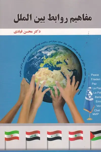 جلد کتاب مفاهیم روابط بین الملل /ش.و