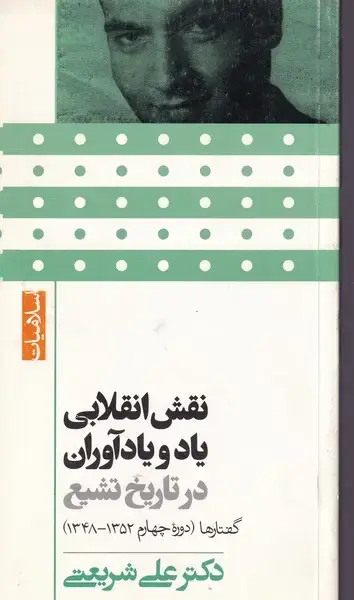 جلد کتاب نقش انقلابی یاد و یادآوران در تاریخ تشیع
