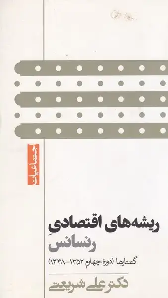 جلد کتاب ریشه های اقتصادی رنسانس