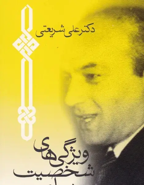 جلد کتاب ویژگی های شخصیت پیامبر