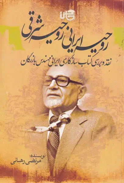 جلد کتاب روحیه ایرانی روحیه شرقی