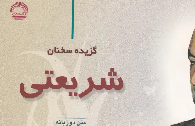 جلد کتاب گزیده سخنان شریعتی