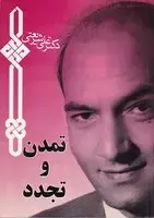 جلد کتاب تمدن و تجدد