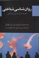 جلد کتاب روان شناسی شناختی