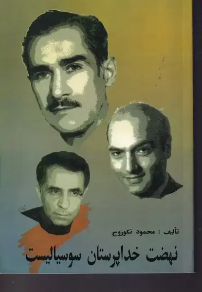 جلد کتاب نهضت خداپرستان سوسیالیست
