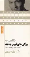 جلد کتاب نگاهی به ویژگی‌های قرون جدید