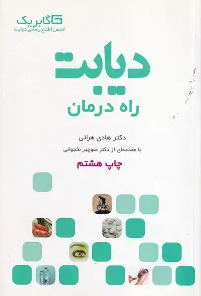 جلد کتاب دیابت راه درمان