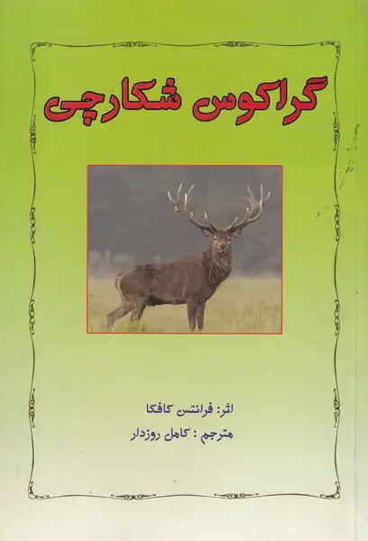 جلد کتاب گراکوس شکارچی