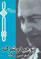 جلد کتاب توحید و شرک