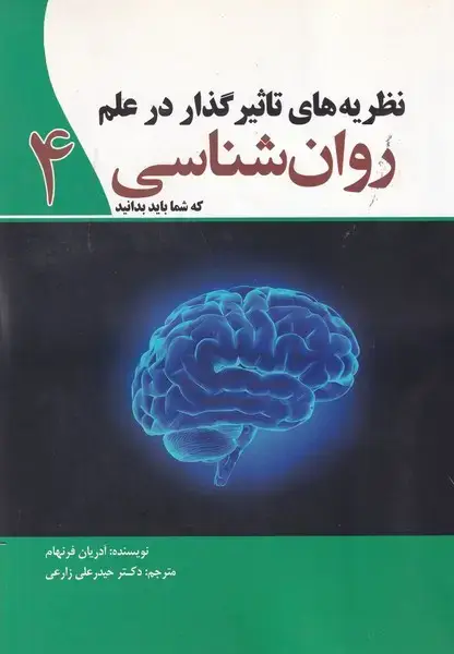 جلد کتاب نظریه‌های تاثیر گذار در علم روان شناسی