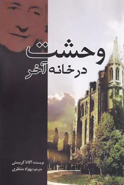 جلد کتاب وحشت در خانه آخر /ش.ر