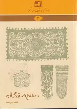 جلد کتاب دانشنامه24 صنایع دستی گیلان
