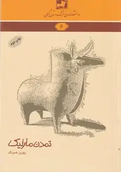 جلد کتاب دانشنامه 6 تمدن مارلیک