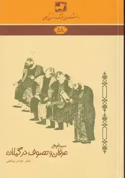 جلد کتاب دانشنامه58 سیر تاریخی عرفان وتصوف در گیلان